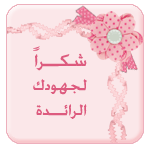 شكر لجهود شكر لجهود
