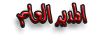 المــديــــر العــــام المــديــــر العــــام