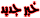 011 011