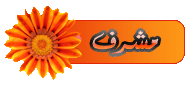 مشرف مشرف