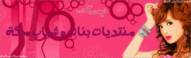 بــنـــات و شـبــاب مــكــه