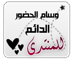 وسام الحضور الدائم للمنتدى وسام الحضور الدائم للمنتدى
