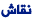 نقاش نقاش