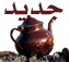 مساهمات جديدة