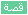قصة قصة