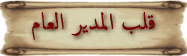 مــــلــــكــــة الــــمــــنــــتــــدي مــــلــــكــــة الــــمــــنــــتــــدي