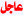 عاجل2 عاجل2