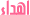 اهداء اهداء