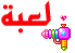 لعبة لعبة