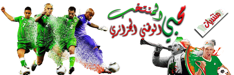 محبي المنتخب الوطني الجزائري