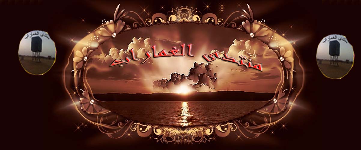 مــــــــــنتدى الغمـــــــــــــــــــــاراب