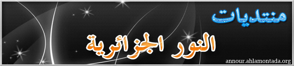 منتديات النور الجزائرية