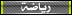 الرياضة الرياضة