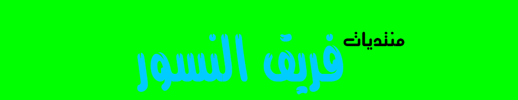 منتديات فريق النسور | المنتدى الرسمي